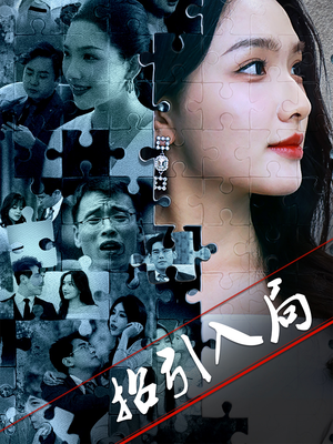 招引入局(60集) 招引入局(60集) 古装短剧热播