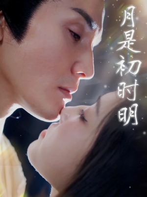 月是初时明（89集） 高分推荐免费看