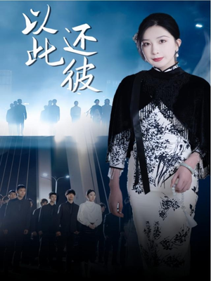 以此还彼(77集) 以此还彼(77集) 火爆短剧推荐