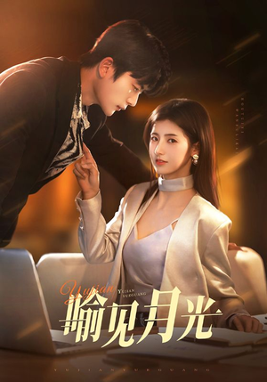 喻见月光(75集) 喻见月光(75集) 热门短剧抢先