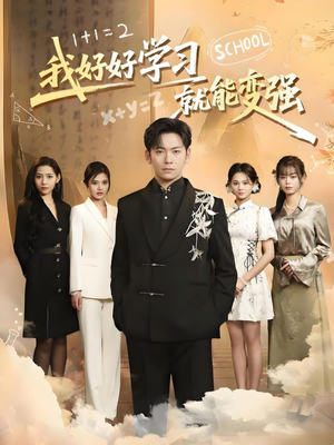 我好好学习就能变强(50集) 我好好学习就能变强(50集) 第一集