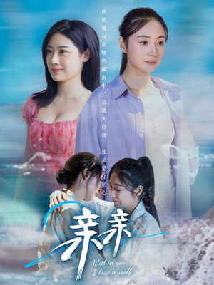 亲亲（79集） 精彩短剧看不停