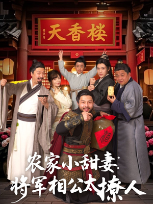 将军家的小厨娘（73集） 番茄短剧看全集