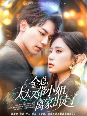 金总，太太又带小姐离家出走了（75集） 好看的短剧推荐