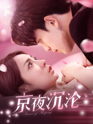 京夜沉沦（197集） 常回家看看短剧