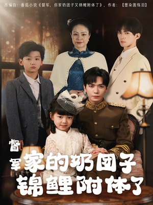 督军家的奶团子锦鲤附体了(86集) 督军家的奶团子锦鲤附体了(86集) 短剧太好看了