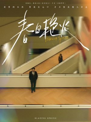 春日艳火（94集） 推荐热门短剧