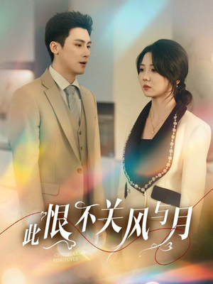 此恨不关风与月（45集） 越看越好看短剧