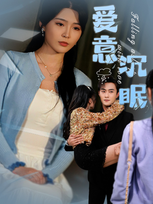 爱意沉眠(31集) 爱意沉眠(31集) 最热短剧抢先看