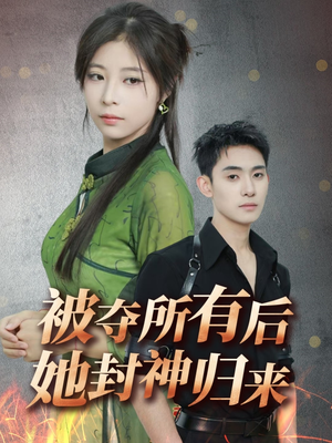 被夺所有后她封神归来(61集) 被夺所有后她封神归来(61集) 去哪里看