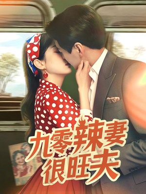 九零辣妻很旺夫（70集） 热门了短剧