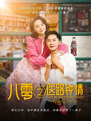 八零之医路钟情（74集） 免费看全网短剧
