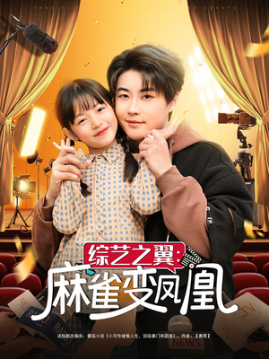 综艺之翼麻雀变凤凰（55集） 免费观看完整版