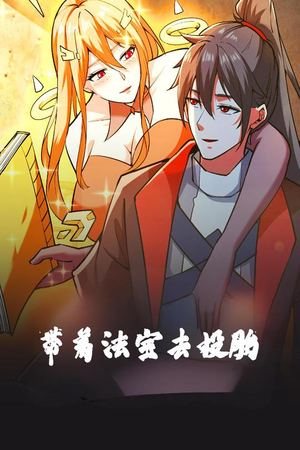 带着法宝去投胎（80集） 短剧追到爽