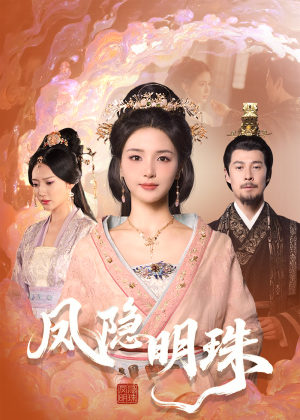 凤隐明珠（34集） 在哪里可以全集