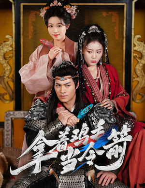 拿着鸡毛当令箭（50集） UC网盘在线看