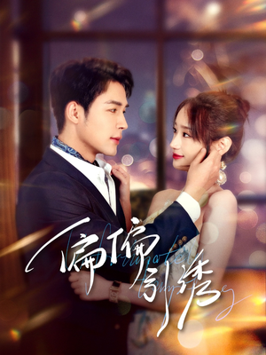 偏偏引诱（92集） 流畅播放免费看