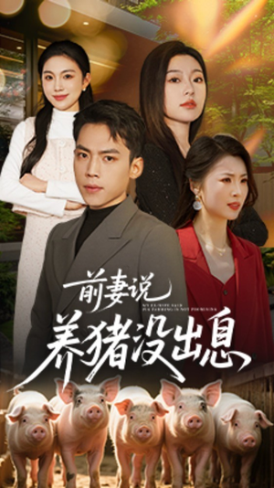 前妻说养猪没出息(60集) 前妻说养猪没出息(60集) 最热短剧抢先看