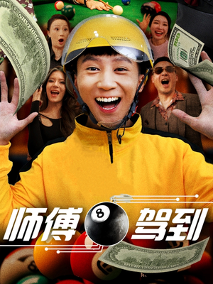 师傅驾到（62集） 火爆短剧来袭