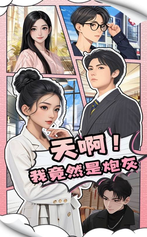 天啊！我竟然是炮灰（90集） 短剧太好看了