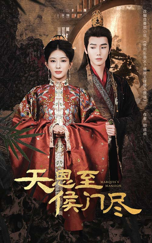 天恩至侯门尽（60集） 短剧热播中