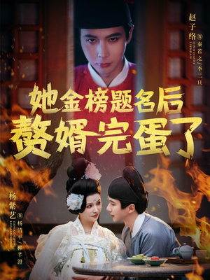 她金榜题名后赘婿完蛋了（56集） 无需会员轻松看