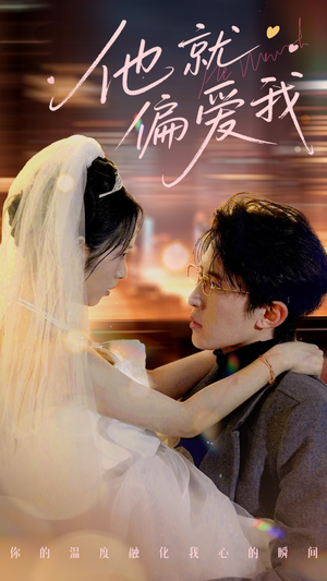 他就偏爱我（78集） 百度网盘资源