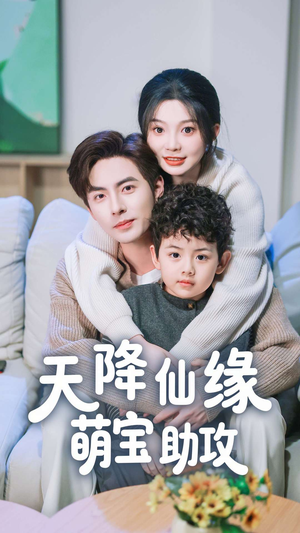 天降仙缘萌宝助攻（60集） 全集免费观看