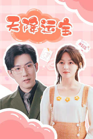 天降运宝(61集) 天降运宝(61集) 短剧片段推荐