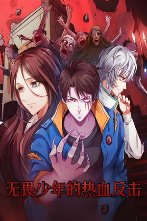 无畏少年的热血反击(61集) 无畏少年的热血反击(61集) 短剧介绍