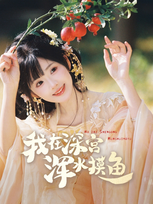 我在深宫浑水摸鱼（70集） 热门短剧抢先看