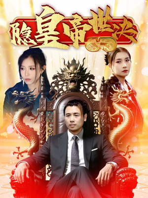 隐皇帝世决(62集) 隐皇帝世决(62集) 免费短剧就是爽