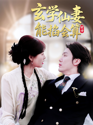 玄学仙妻能掐会算（74集） 短剧解说热门