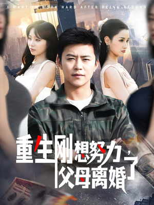 重生刚想努力,父母离婚了(149集) 重生刚想努力,父母离婚了(149集) 短剧热播抢先看