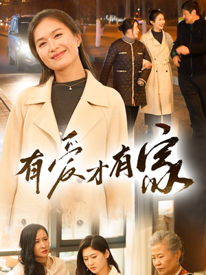 有爱才有家(40集) 有爱才有家(40集) 恋爱短剧分享