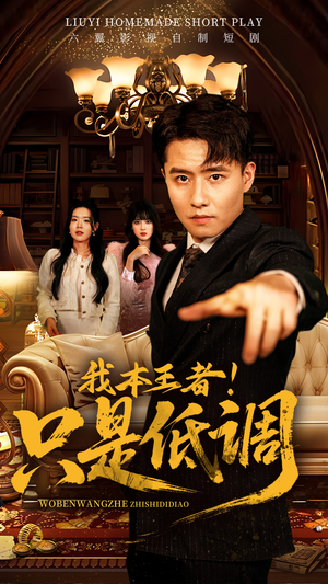 我本王者!只是低调(68集) 我本王者!只是低调(68集) 超好看古装短剧