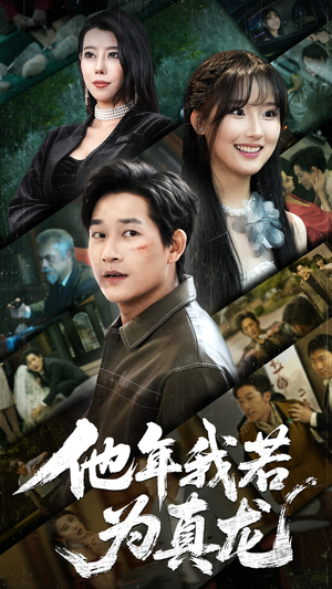 他年我若为真龙（76集） 全集一网打尽