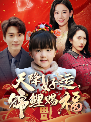 天降好运,锦鲤赐福(60集) 天降好运,锦鲤赐福(60集) 精彩短剧分享。