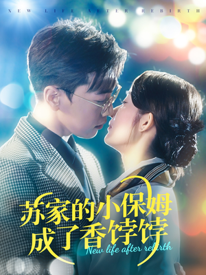 苏家的小保姆成了香饽饽（122集） 完整版免费观看