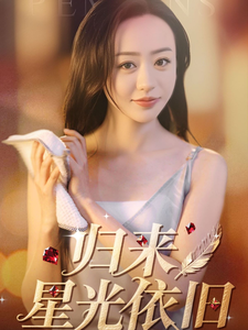 归来星光依旧(65集) 归来星光依旧(65集) 百度网盘资源