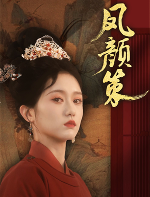 凤颜策（66集） 精彩不断免费看