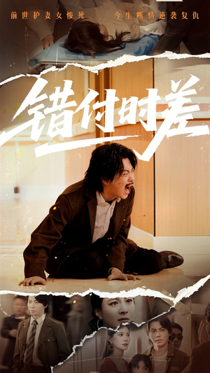 错付时差(54集) 错付时差(54集) 短剧越看越精彩