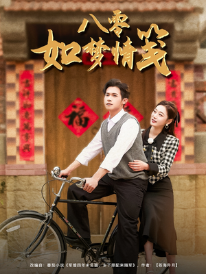 八零如梦情笺（97集）第三季