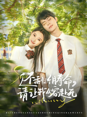 还剩三个月寿命,请让我从容赴死(71集) 还剩三个月寿命,请让我从容赴死(71集)热播短剧来袭