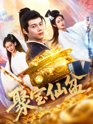 聚宝仙盆（119集）超爽短剧推荐