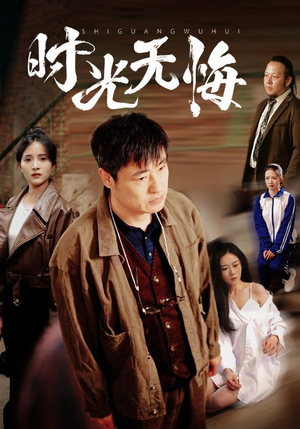 时光无悔（80集）在哪里可以全集