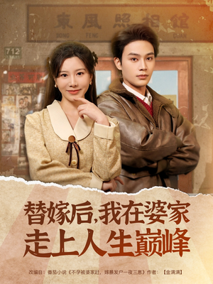 替嫁后，我在婆家走上人生巅峰（84集）热门短剧抢先