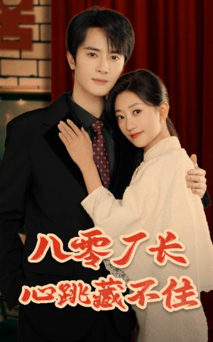 八零厂长心跳藏不住（64集）好看上头的短剧