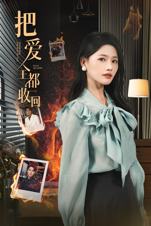 把爱全都收回（51集）大结局完美收官