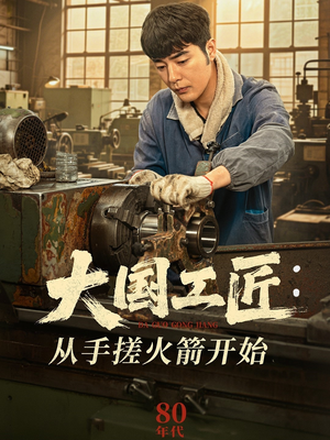 大国工匠：从手搓火箭开始（62集）免费版